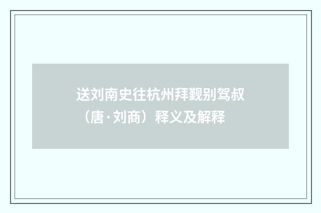 送刘南史往杭州拜觐别驾叔（唐·刘商）释义及解释