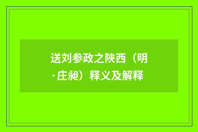 送刘参政之陜西（明·庄昶）释义及解释