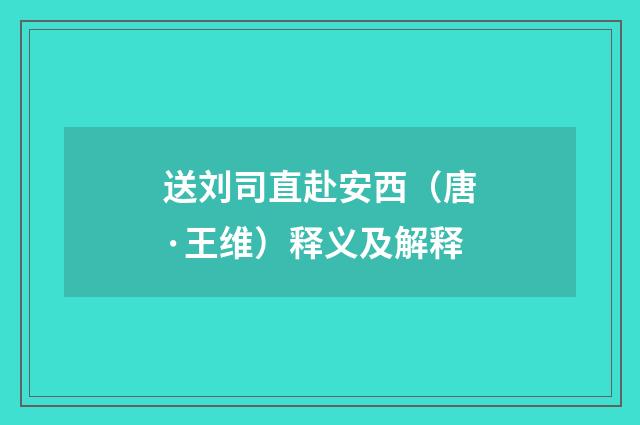 送刘司直赴安西（唐·王维）释义及解释