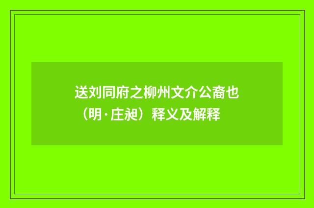 送刘同府之柳州文介公裔也（明·庄昶）释义及解释