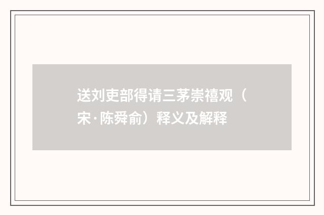 送刘吏部得请三茅崇禧观（宋·陈舜俞）释义及解释