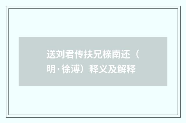 送刘君传扶兄榇南还（明·徐溥）释义及解释