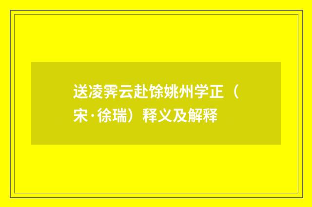 送凌霁云赴馀姚州学正（宋·徐瑞）释义及解释