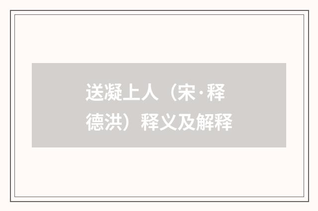送凝上人（宋·释德洪）释义及解释