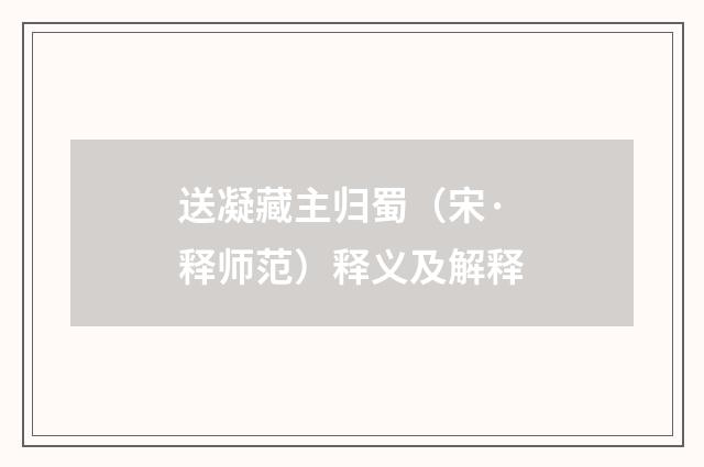 送凝藏主归蜀（宋·释师范）释义及解释