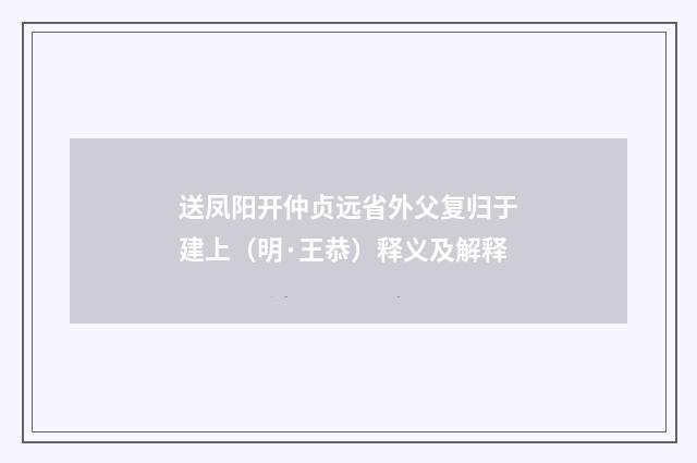 送凤阳开仲贞远省外父复归于建上（明·王恭）释义及解释