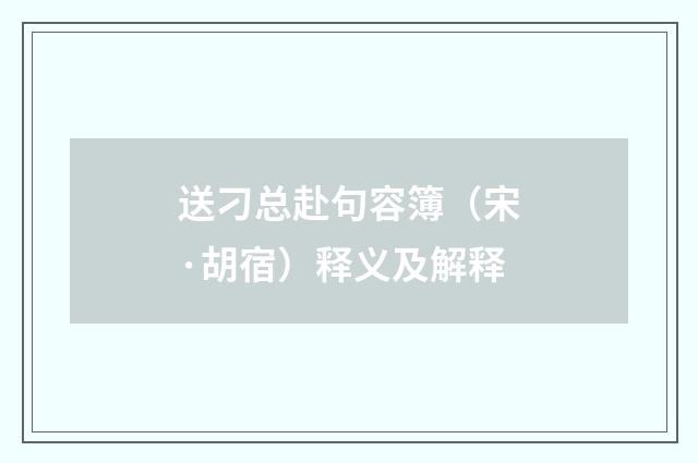送刁总赴句容簿（宋·胡宿）释义及解释