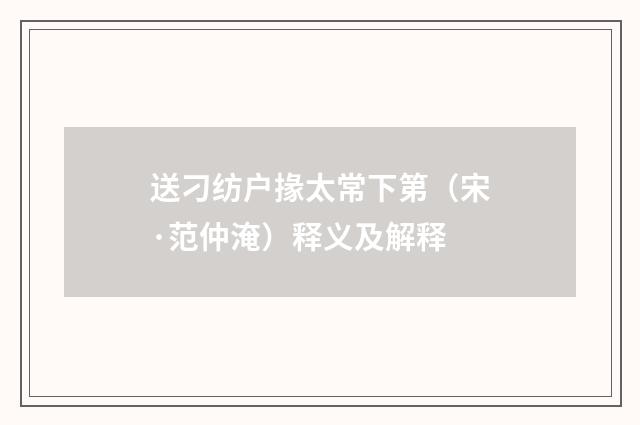 送刁纺户掾太常下第（宋·范仲淹）释义及解释