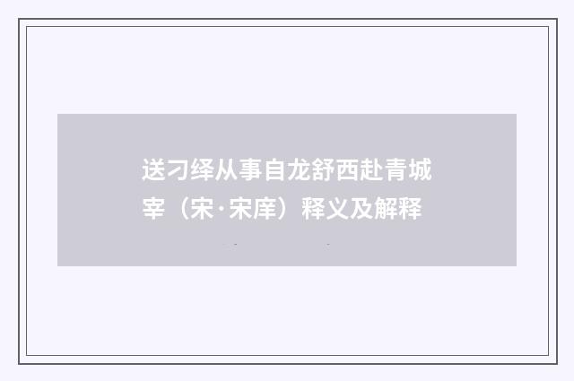 送刁绎从事自龙舒西赴青城宰（宋·宋庠）释义及解释