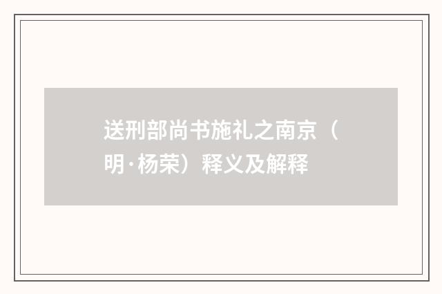 送刑部尚书施礼之南京（明·杨荣）释义及解释