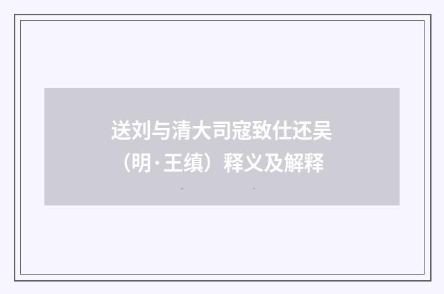 送刘与清大司寇致仕还吴（明·王缜）释义及解释