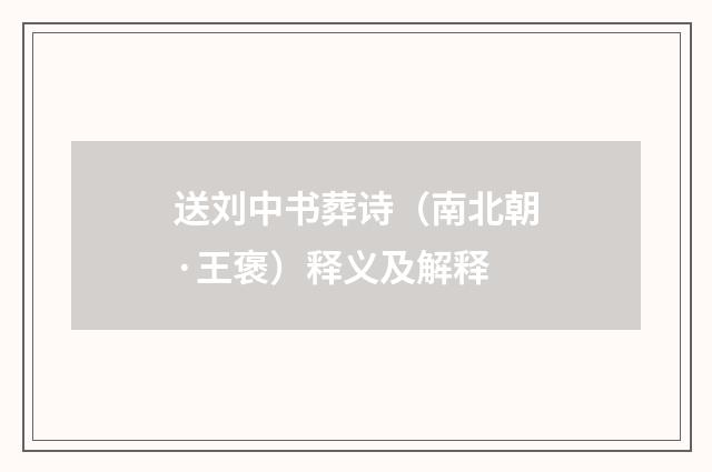 送刘中书葬诗（南北朝·王褒）释义及解释