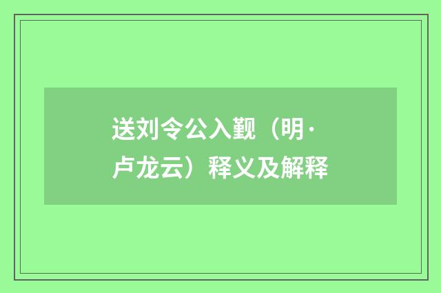 送刘令公入觐（明·卢龙云）释义及解释