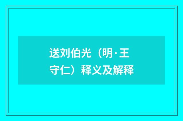 送刘伯光（明·王守仁）释义及解释