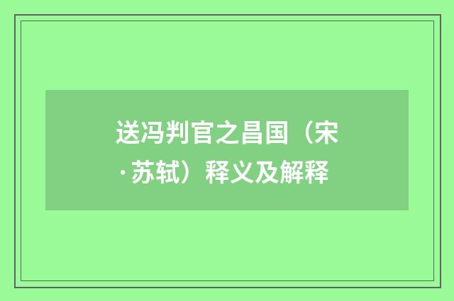 送冯判官之昌国（宋·苏轼）释义及解释
