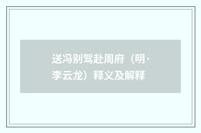 送冯别驾赴周府（明·李云龙）释义及解释