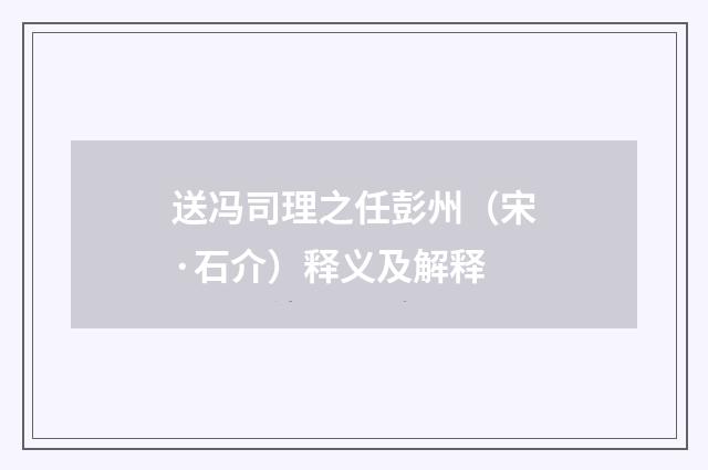 送冯司理之任彭州（宋·石介）释义及解释