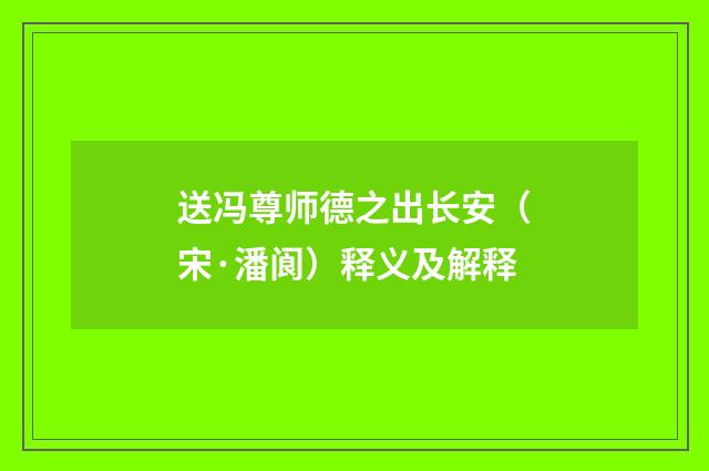 送冯尊师德之出长安（宋·潘阆）释义及解释