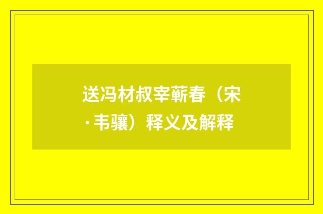 送冯材叔宰蕲春（宋·韦骧）释义及解释