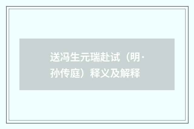 送冯生元瑞赴试（明·孙传庭）释义及解释