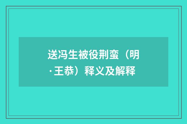 送冯生被役荆蛮（明·王恭）释义及解释