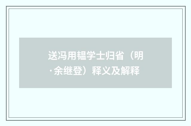 送冯用韫学士归省（明·余继登）释义及解释