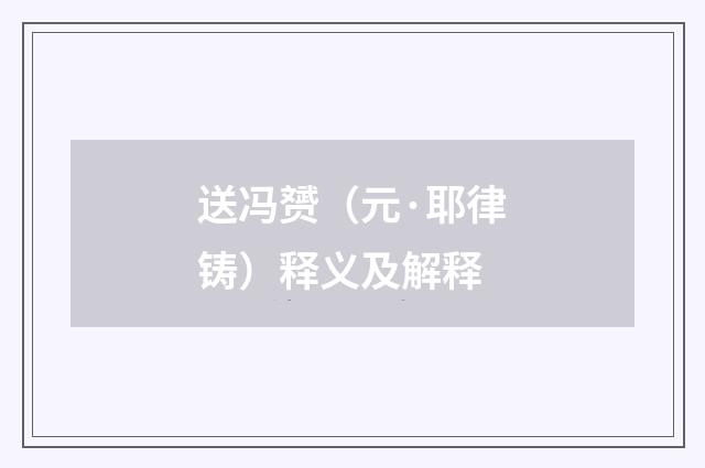 送冯赟（元·耶律铸）释义及解释