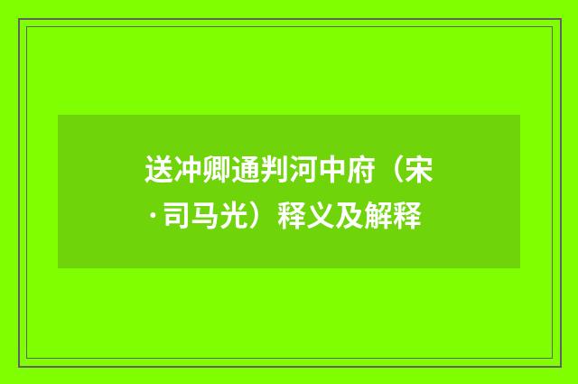 送冲卿通判河中府（宋·司马光）释义及解释