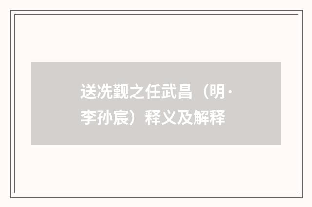 送冼觐之任武昌（明·李孙宸）释义及解释
