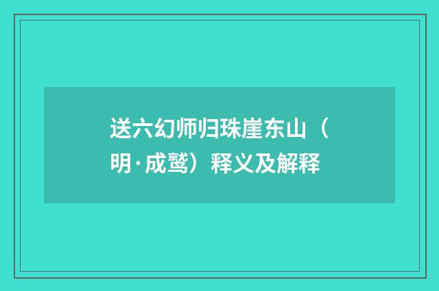 送六幻师归珠崖东山（明·成鹫）释义及解释