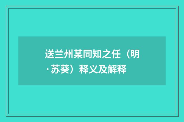 送兰州某同知之任（明·苏葵）释义及解释