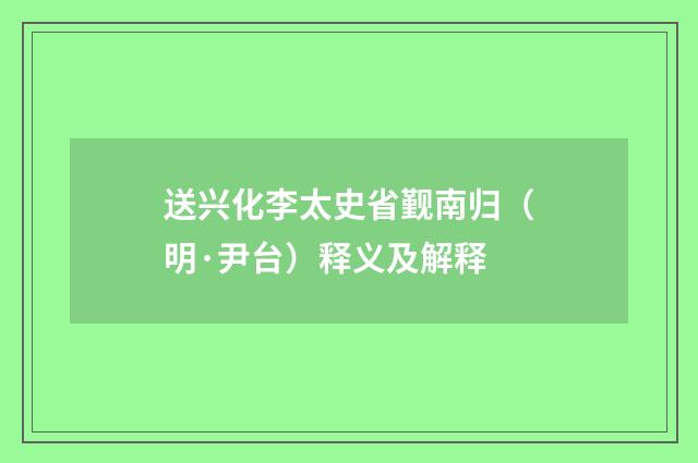 送兴化李太史省觐南归（明·尹台）释义及解释