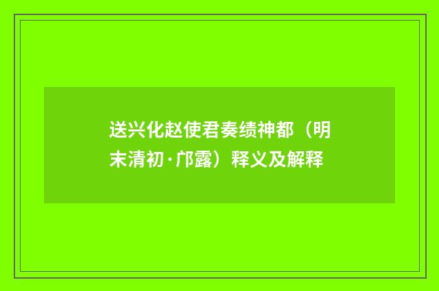 送兴化赵使君奏绩神都（明末清初·邝露）释义及解释