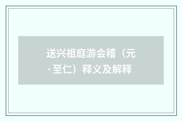 送兴祖庭游会稽（元·至仁）释义及解释