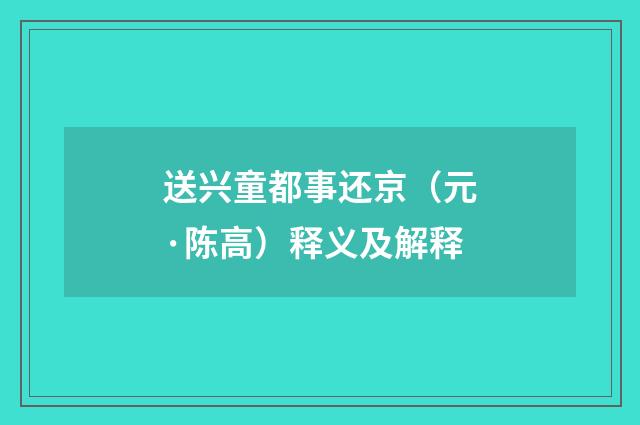 送兴童都事还京（元·陈高）释义及解释