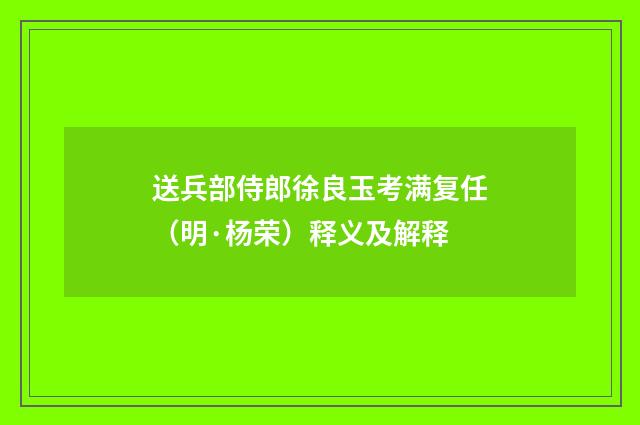送兵部侍郎徐良玉考满复任（明·杨荣）释义及解释