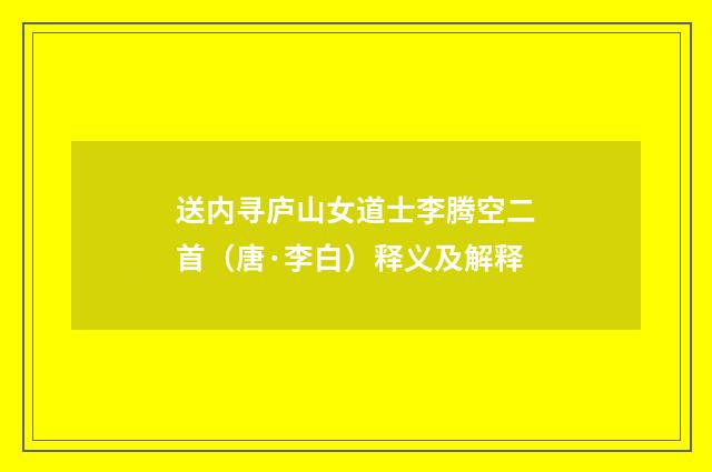 送内寻庐山女道士李腾空二首（唐·李白）释义及解释