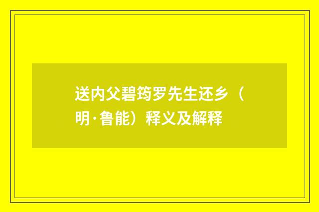 送内父碧筠罗先生还乡（明·鲁能）释义及解释