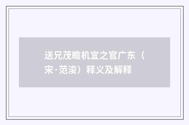 送兄茂瞻机宜之官广东（宋·范浚）释义及解释