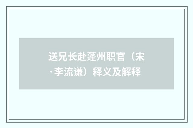 送兄长赴蓬州职官（宋·李流谦）释义及解释