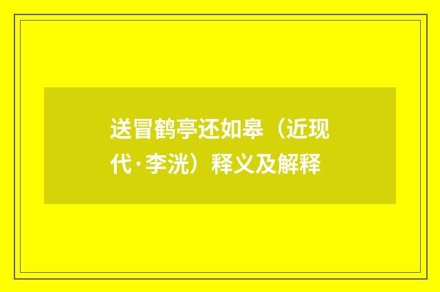 送冒鹤亭还如皋（近现代·李洸）释义及解释