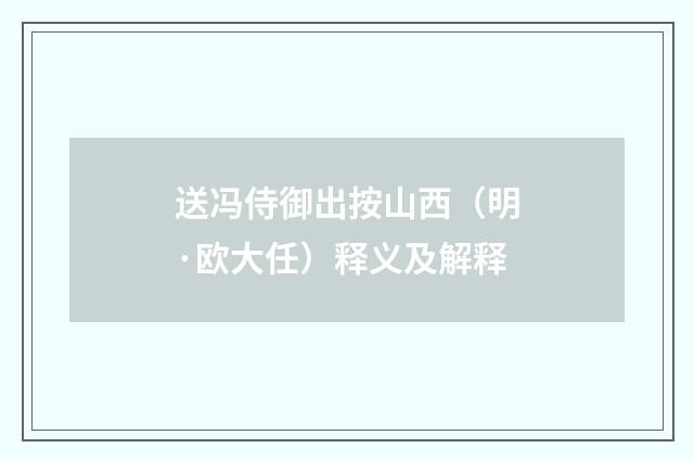 送冯侍御出按山西（明·欧大任）释义及解释