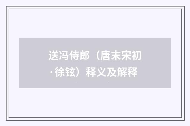 送冯侍郎（唐末宋初·徐铉）释义及解释