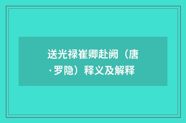 送光禄崔卿赴阙（唐·罗隐）释义及解释