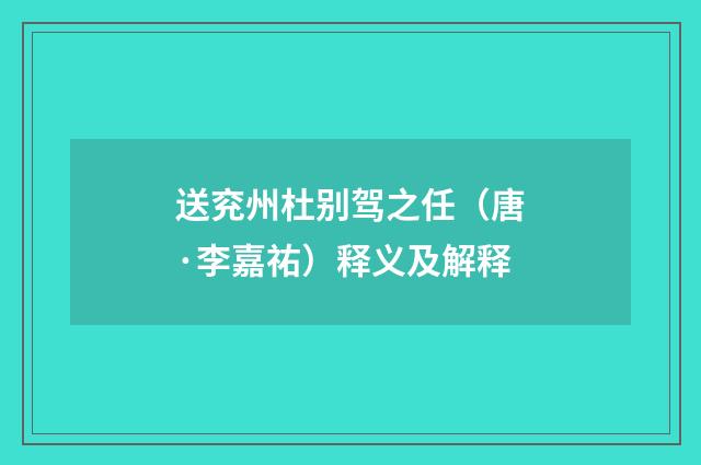 送兖州杜别驾之任（唐·李嘉祐）释义及解释