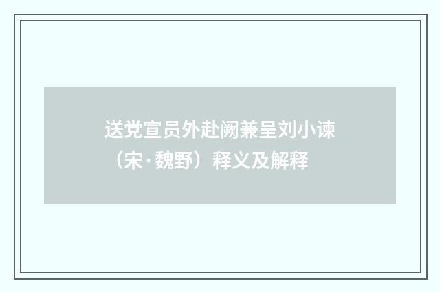 送党宣员外赴阙兼呈刘小谏（宋·魏野）释义及解释