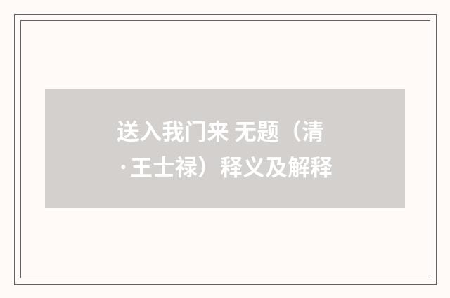 送入我门来 无题（清·王士禄）释义及解释