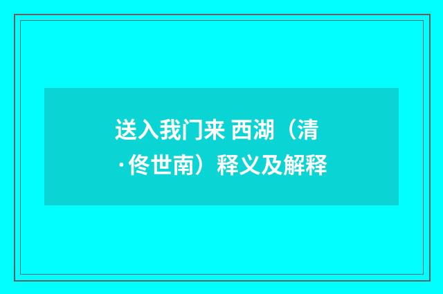 送入我门来 西湖（清·佟世南）释义及解释