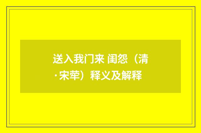 送入我门来 闺怨（清·宋荦）释义及解释