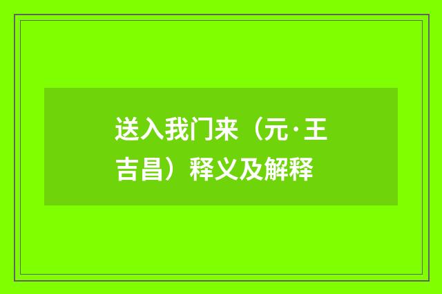 送入我门来（元·王吉昌）释义及解释